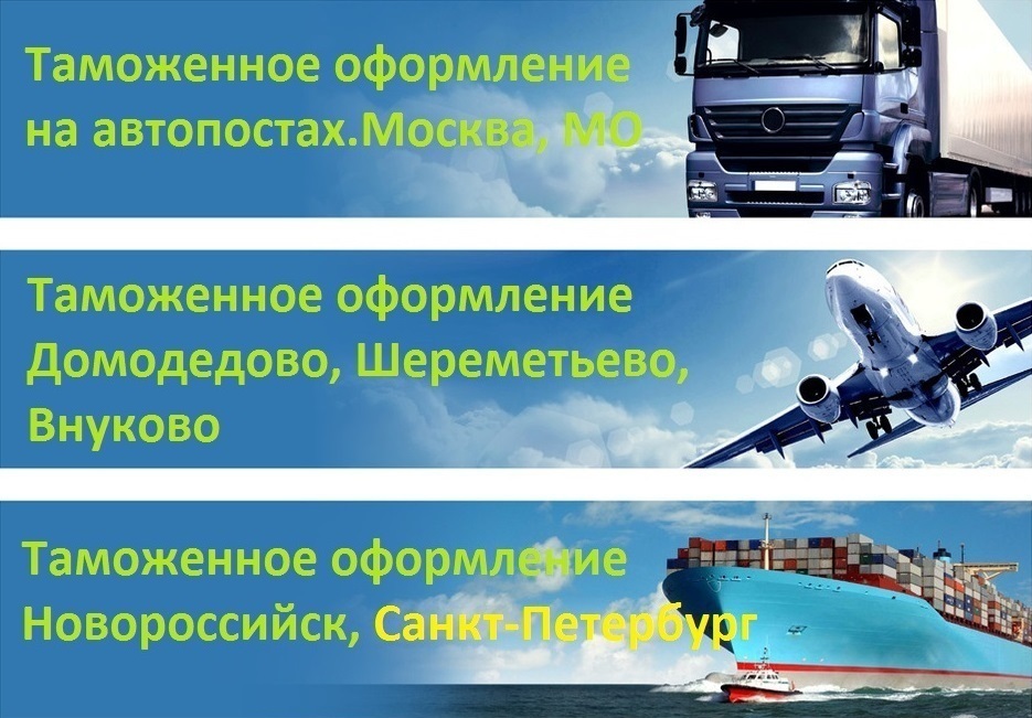 Таможенное оформление | Шереметьево, Москва