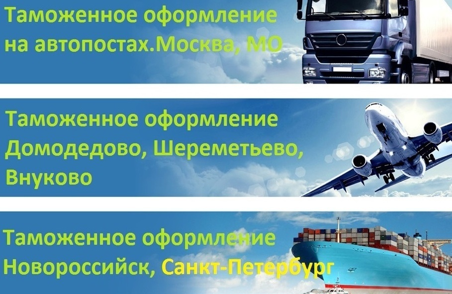 Таможенное оформление | Шереметьево, Москва