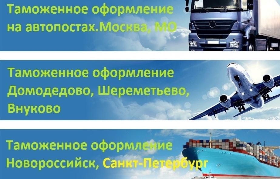 Таможенное оформление | Шереметьево, Москва