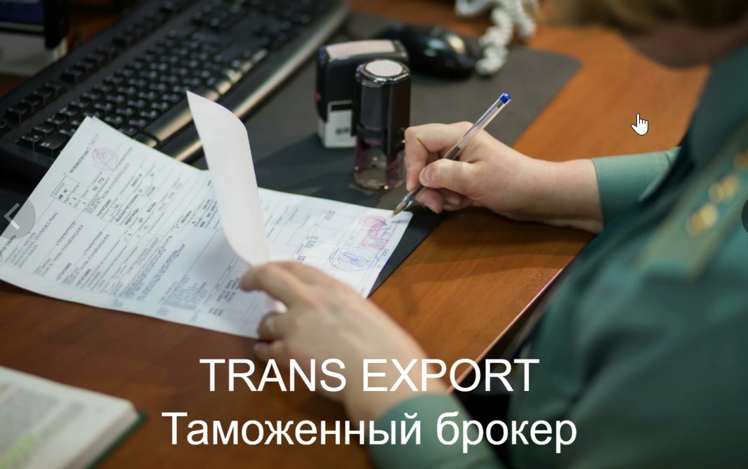 Услуги экспорта товаров: оформление деклараций Оформление экспортной декларации — таможенный брокер TRANS EXPORT